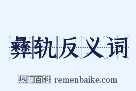 彝轨反义词是什么意思的图片